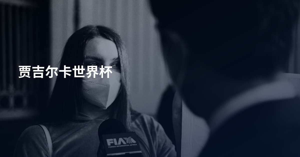 贾吉尔卡世界杯