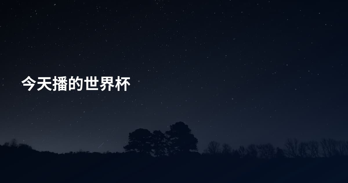 今天播的世界杯