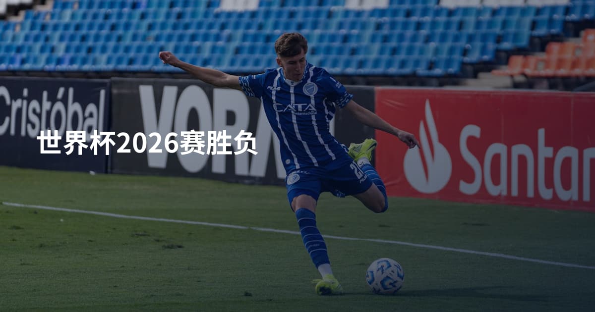 世界杯2026赛胜负