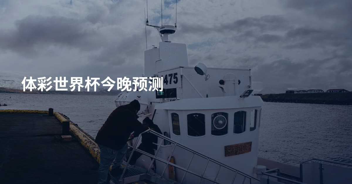 体彩世界杯今晚预测