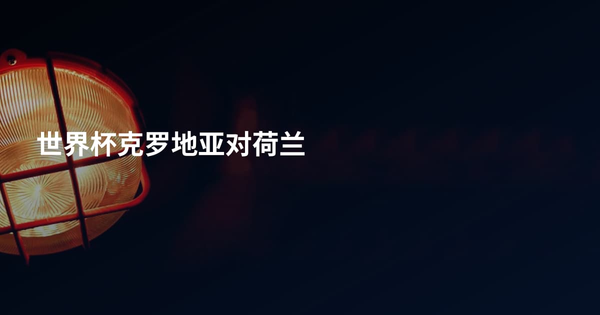 世界杯克罗地亚对荷兰