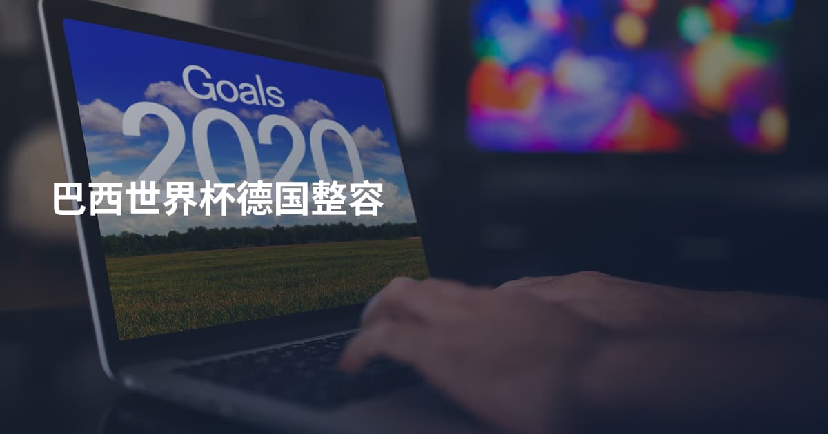巴西世界杯德国整容