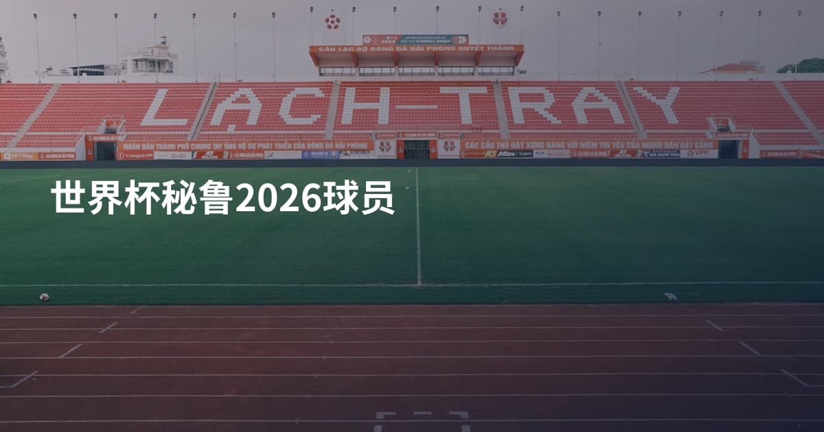 世界杯秘鲁2026球员