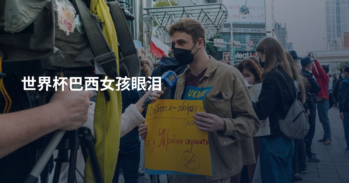 世界杯巴西女孩眼泪