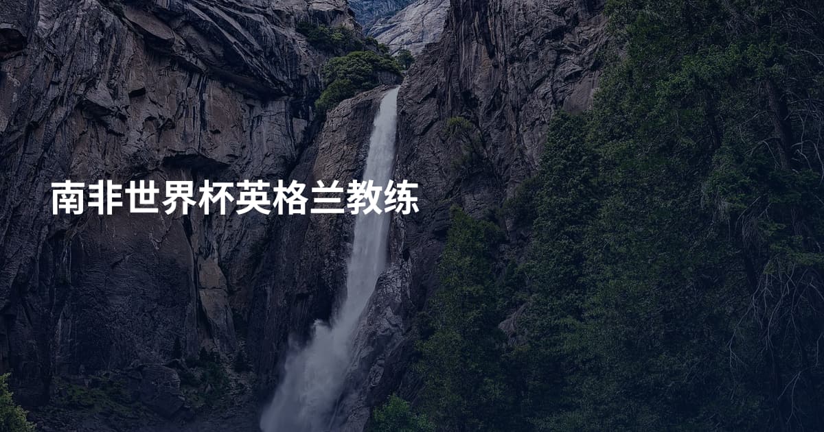 南非世界杯英格兰教练