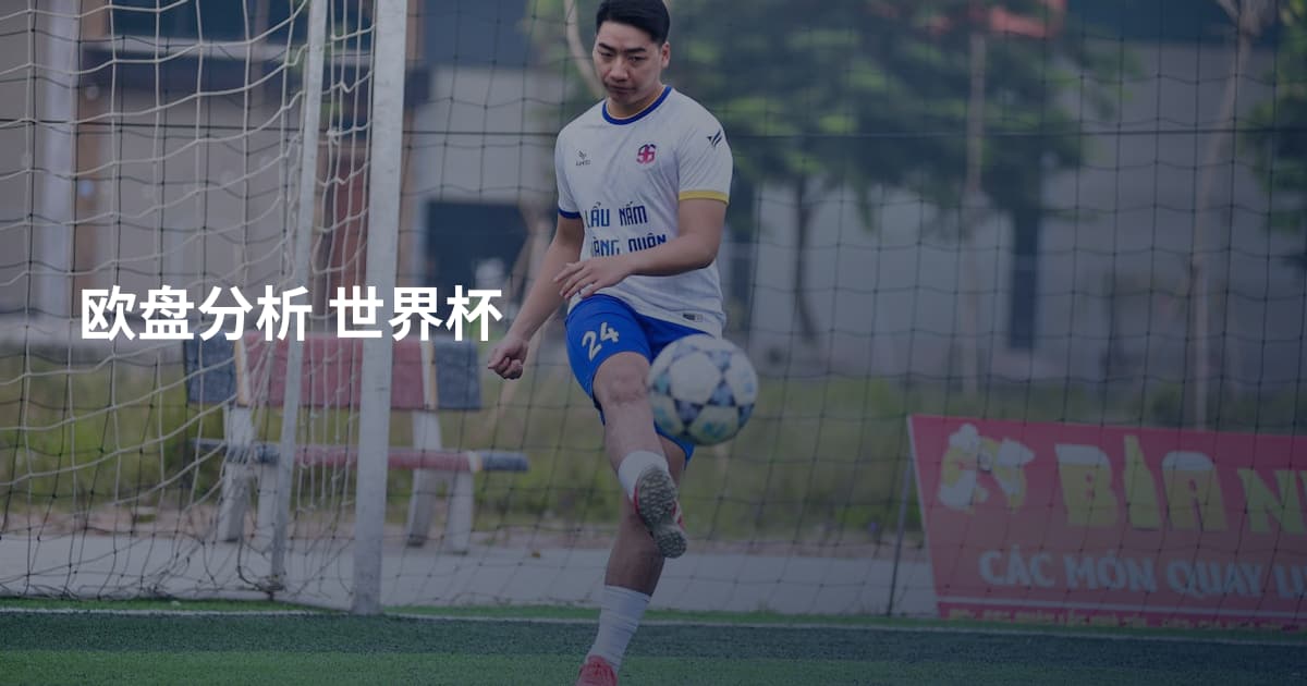 欧盘分析 世界杯