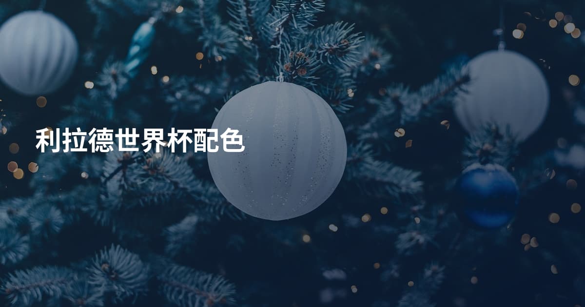 利拉德世界杯配色