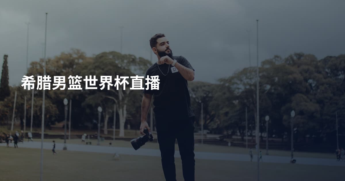 希腊男篮世界杯直播