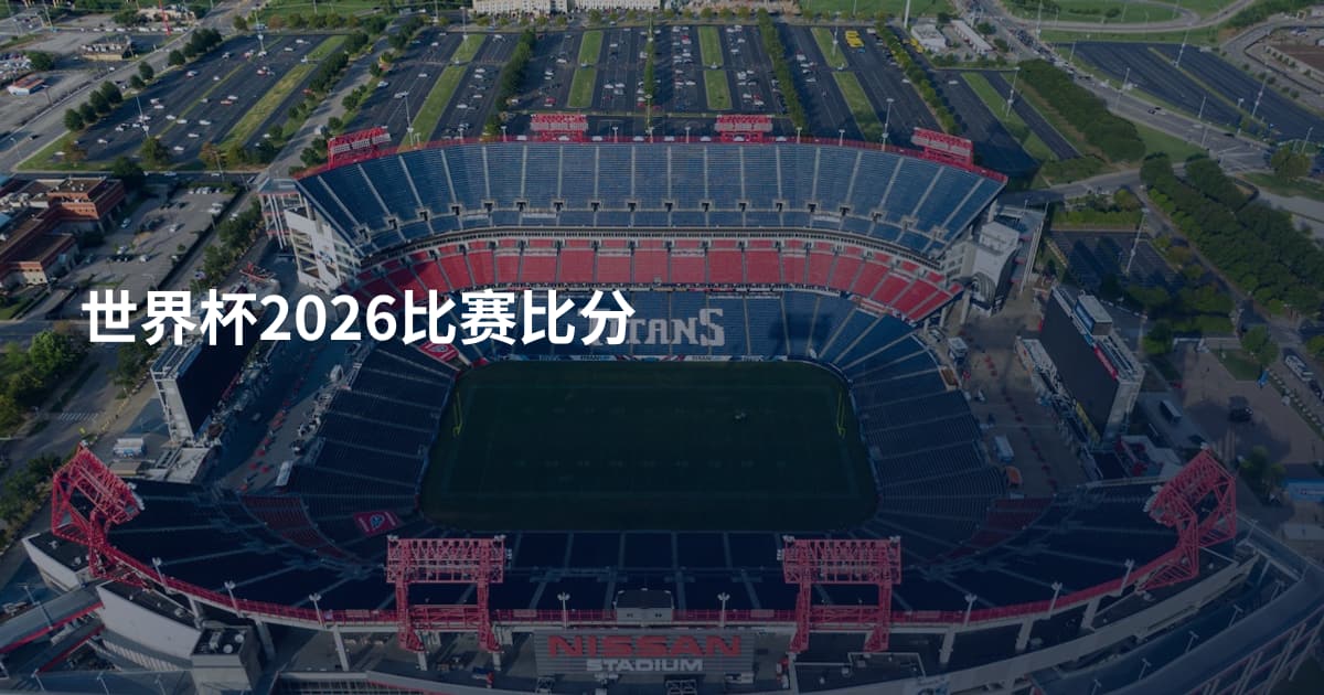 世界杯2026比赛比分