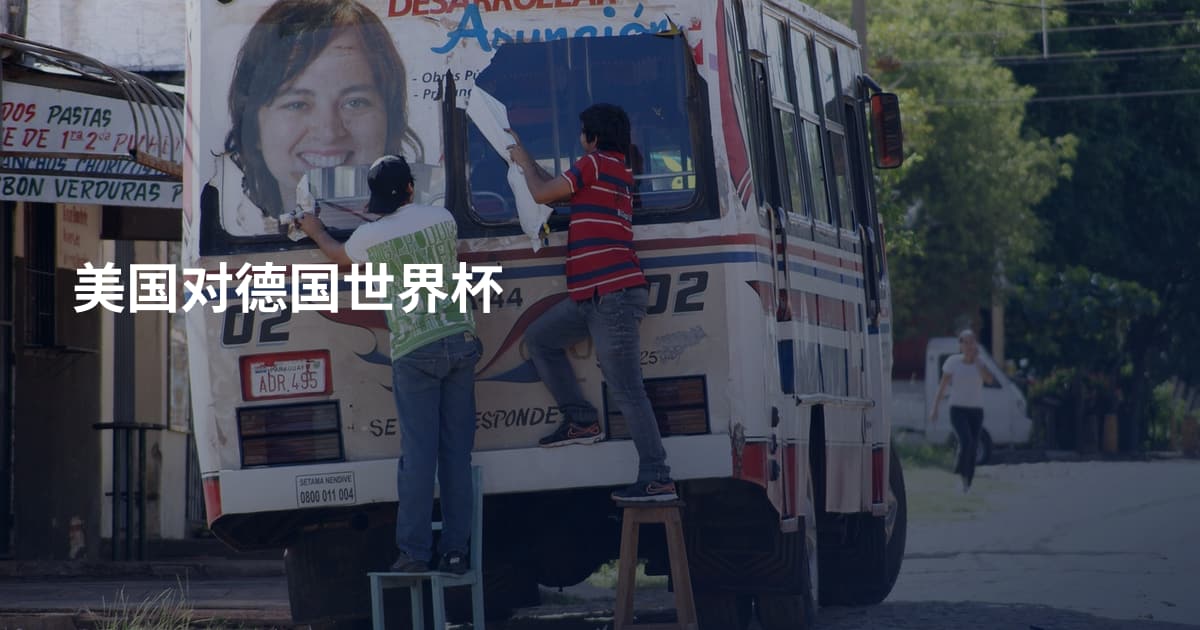 美国对德国世界杯