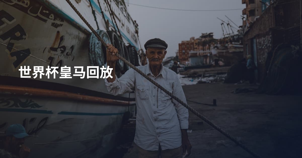 世界杯皇马回放