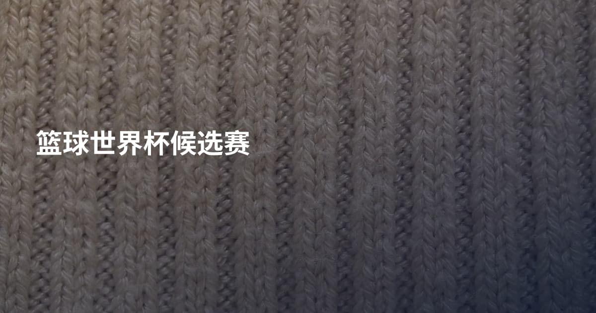 篮球世界杯候选赛