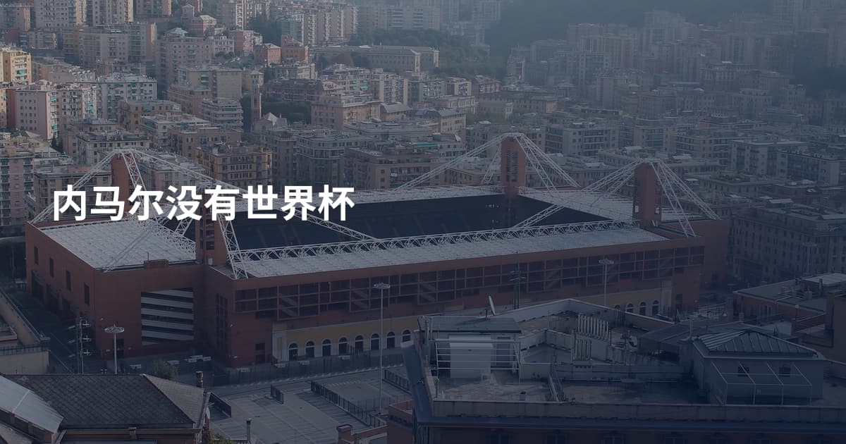 内马尔没有世界杯