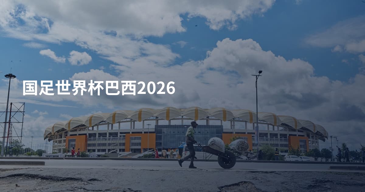 国足世界杯巴西2026