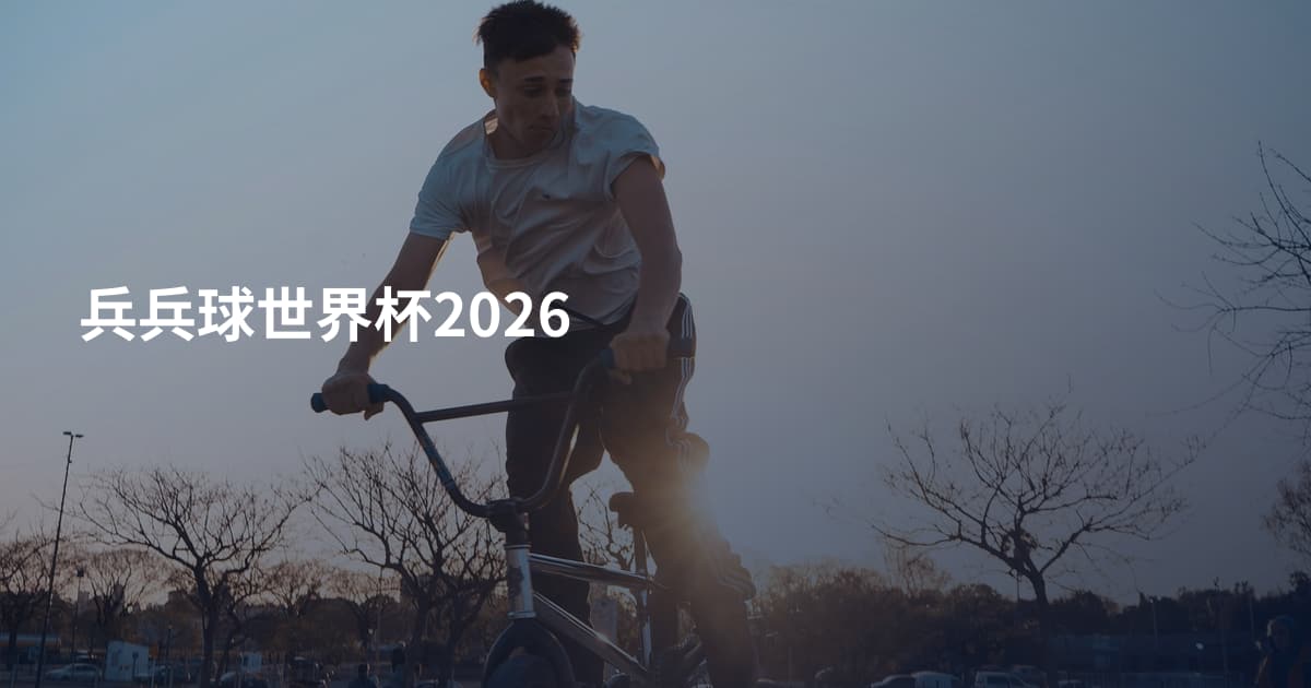 兵兵球世界杯2026