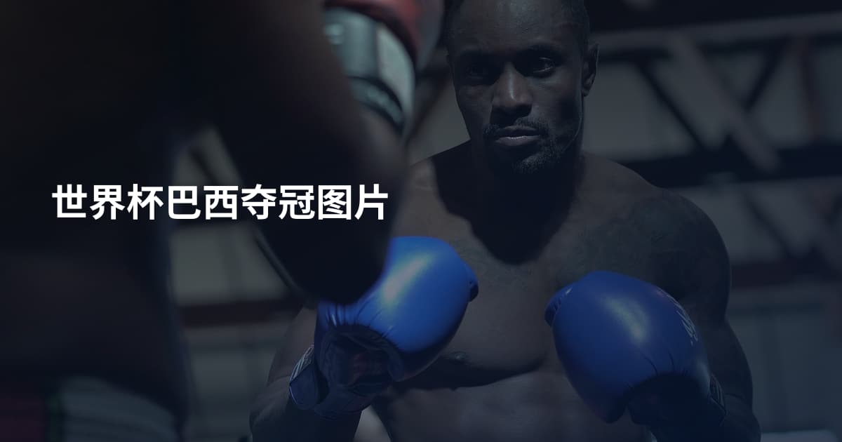 世界杯巴西夺冠图片