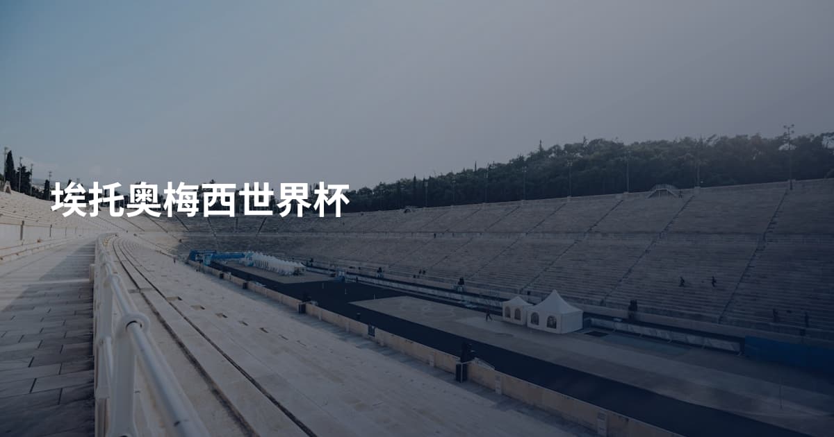 埃托奥梅西世界杯