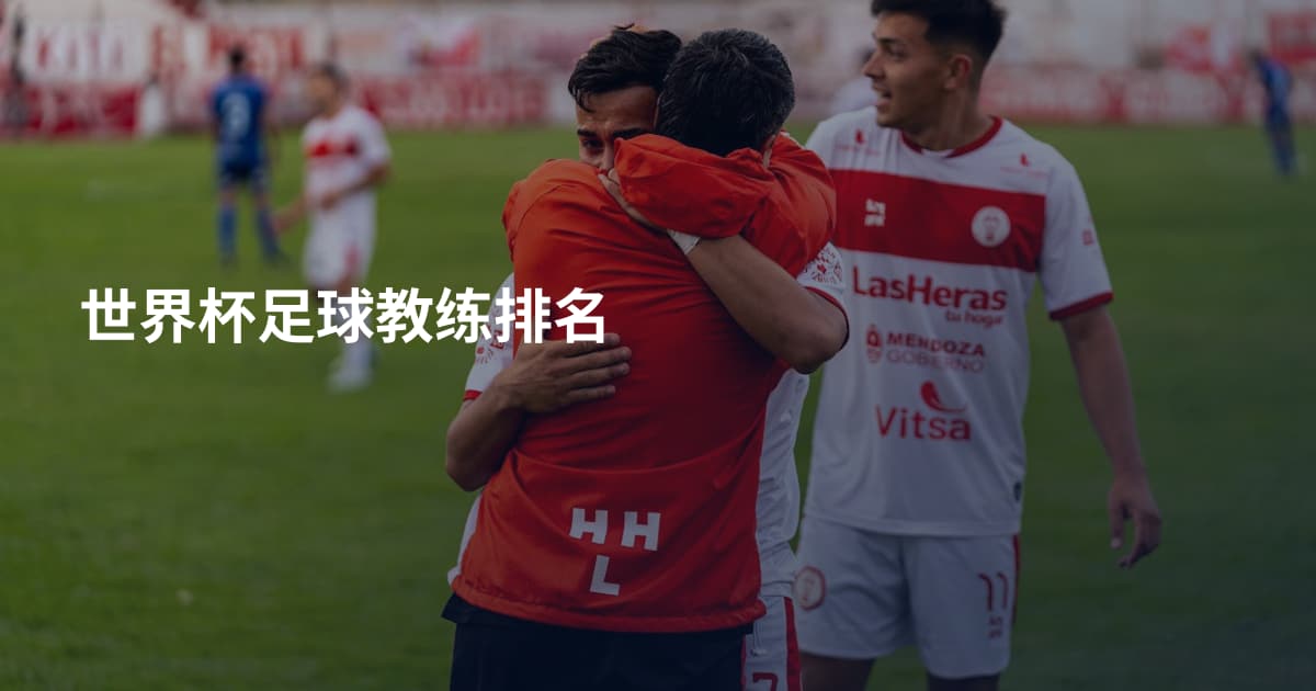 世界杯足球教练排名