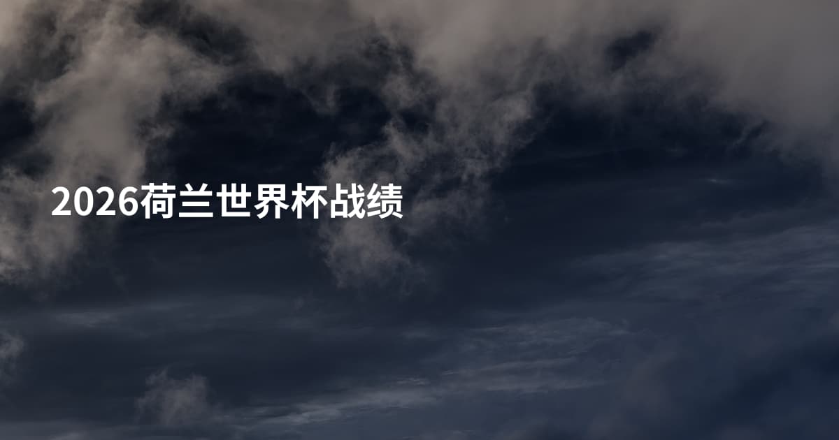 2026荷兰世界杯战绩