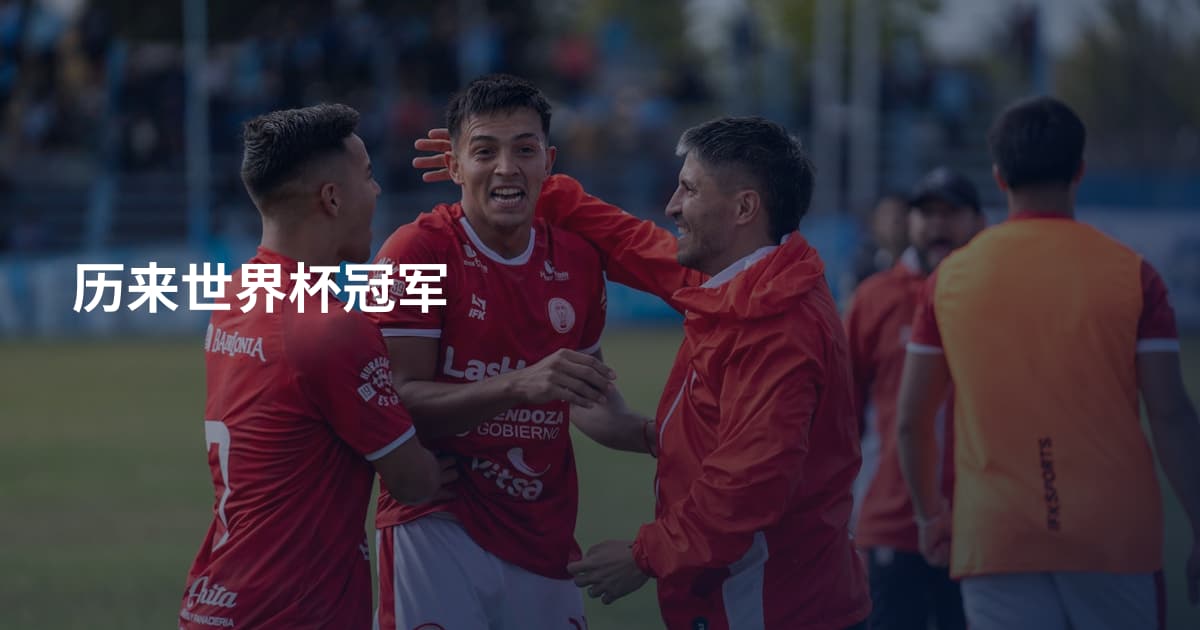 历来世界杯冠军