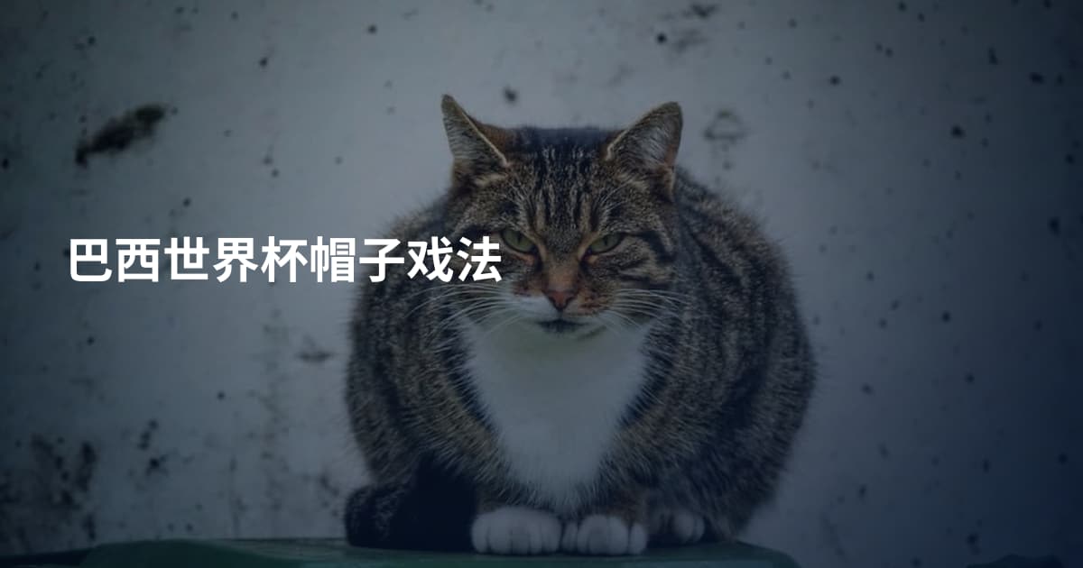 巴西世界杯帽子戏法