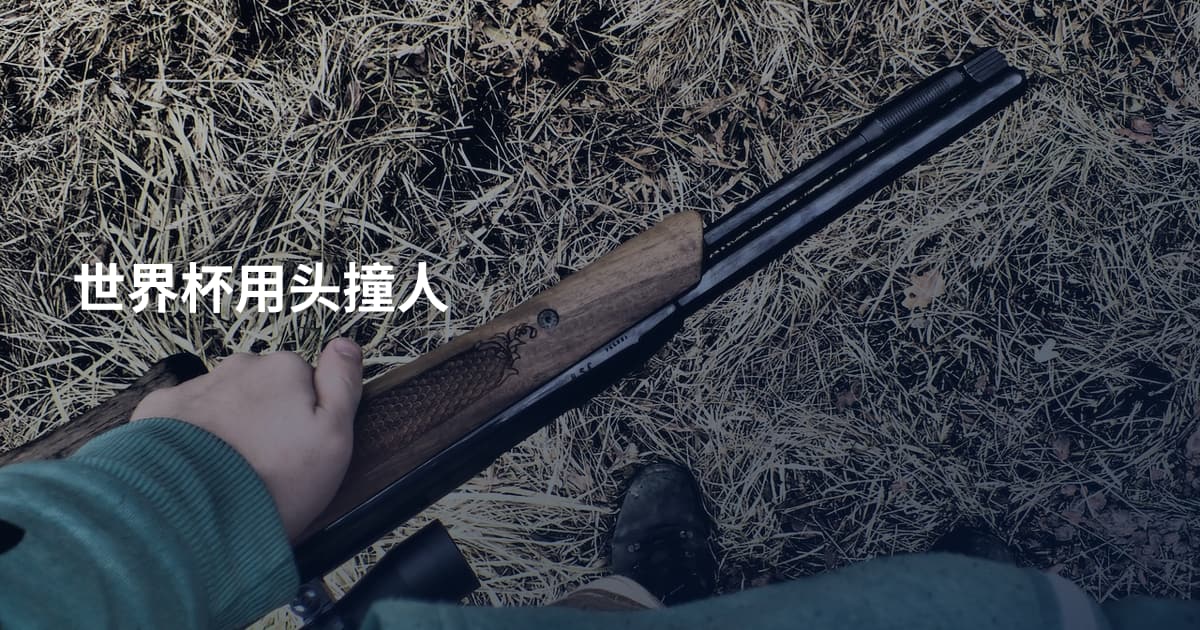 世界杯用头撞人