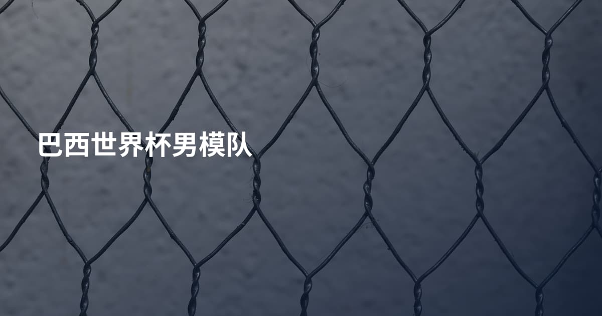 巴西世界杯男模队