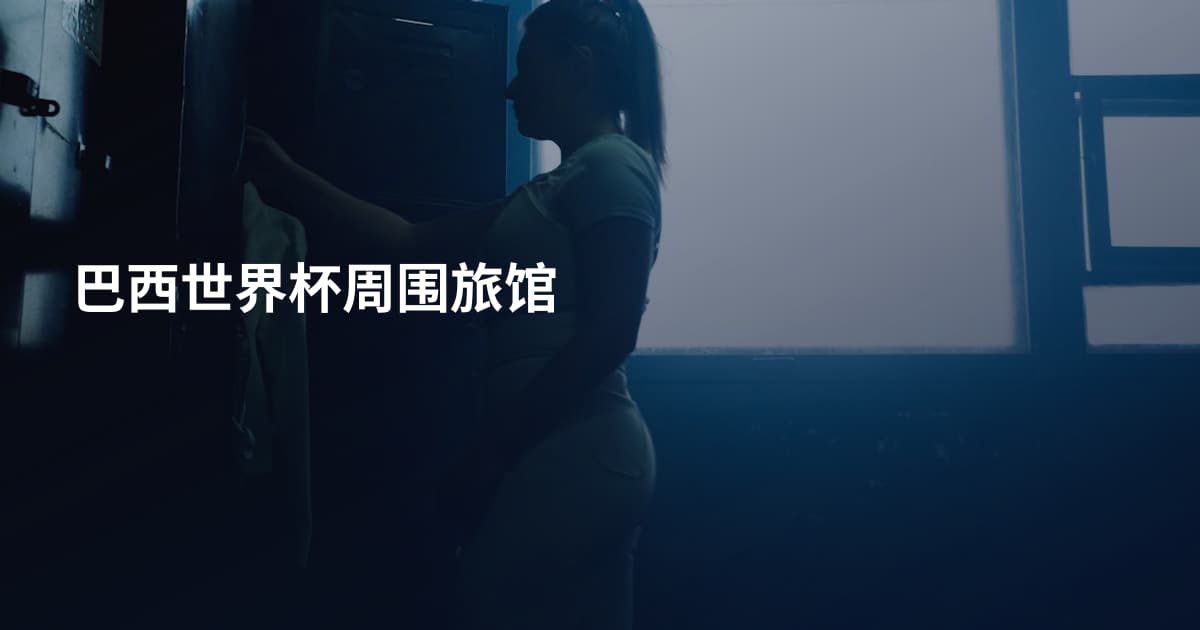 巴西世界杯周围旅馆