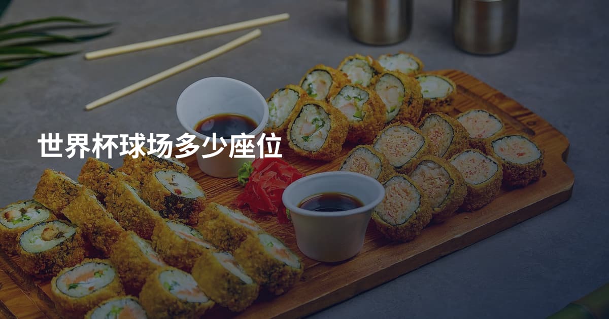 世界杯球场多少座位
