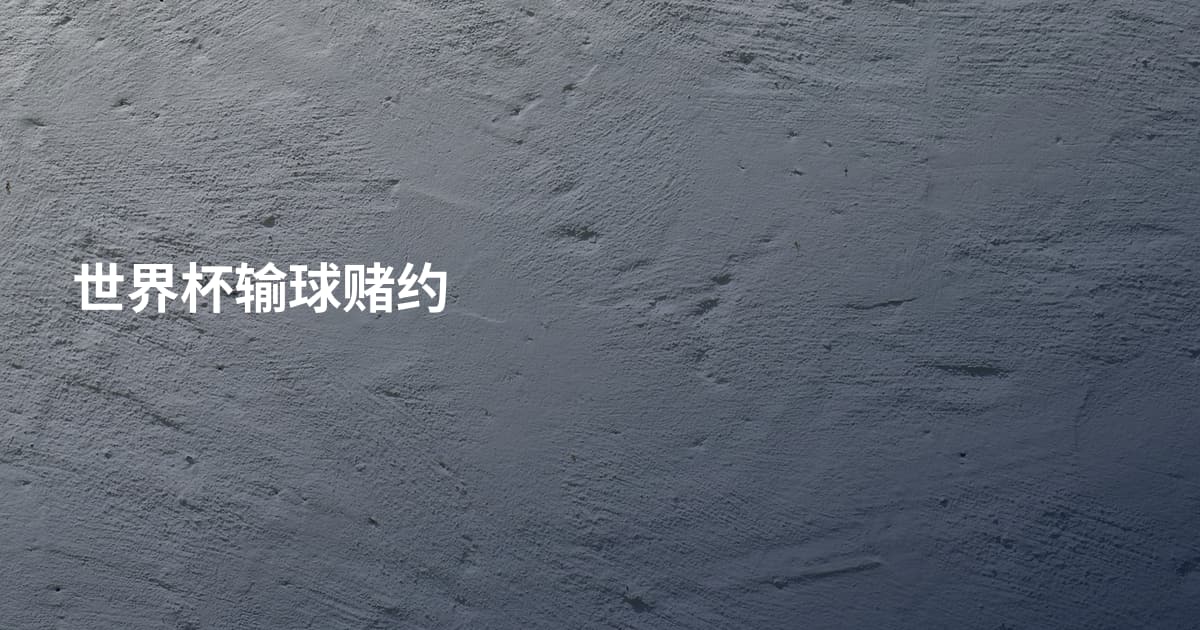 世界杯输球赌约