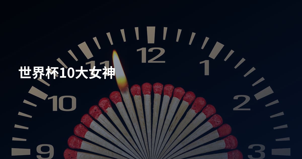 世界杯10大女神