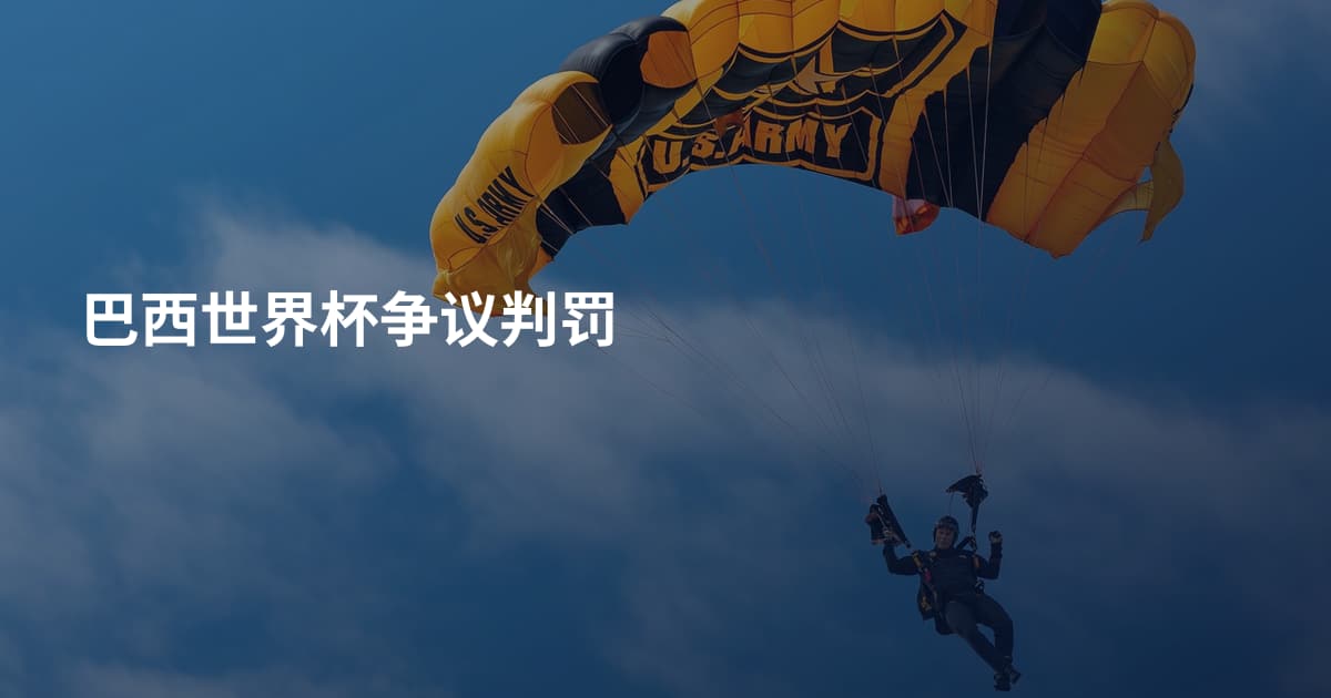 巴西世界杯争议判罚