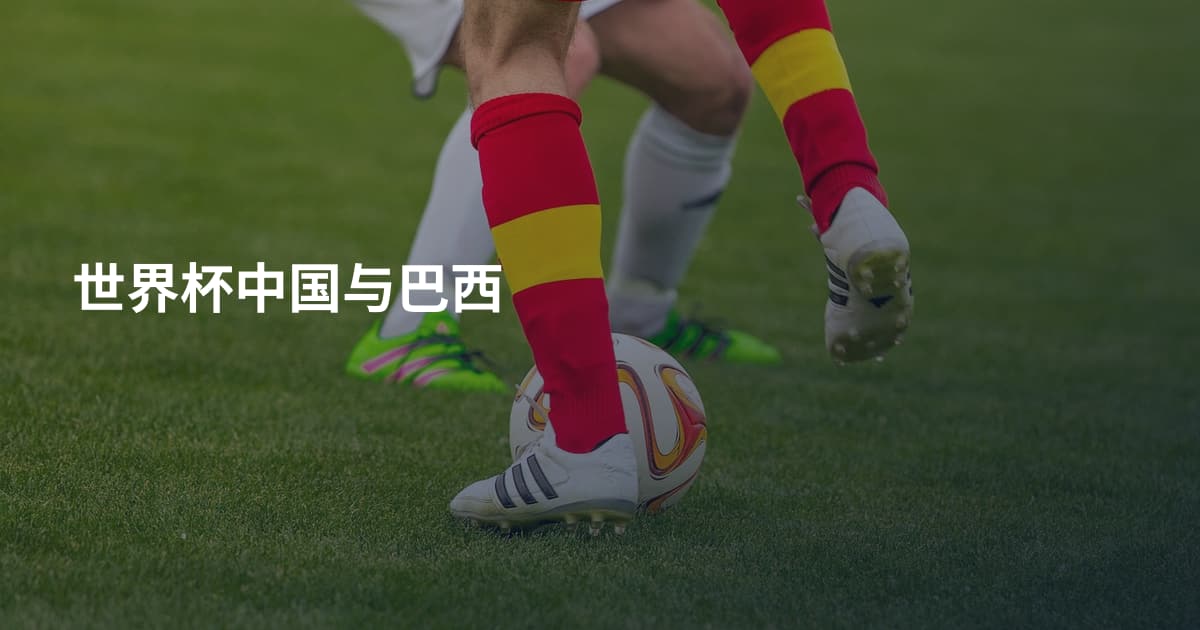 世界杯中国与巴西