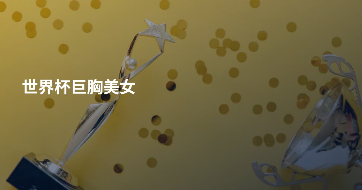 世界杯巨胸美女