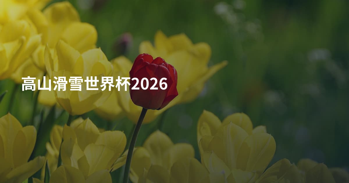 高山滑雪世界杯2026