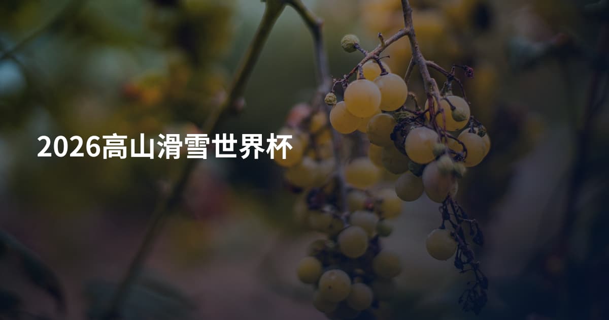 2026高山滑雪世界杯