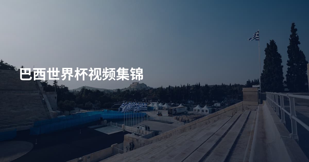 巴西世界杯视频集锦
