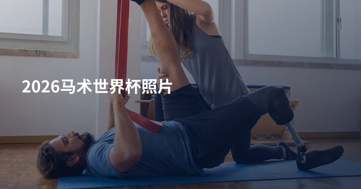 2026马术世界杯照片