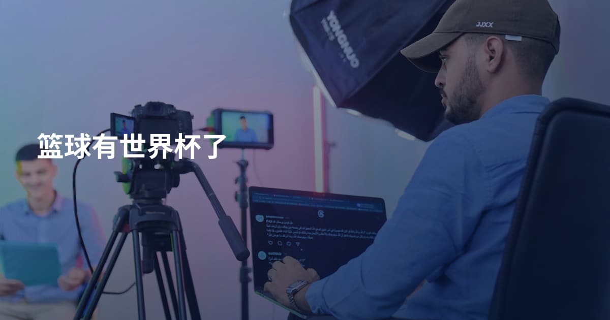 篮球有世界杯了