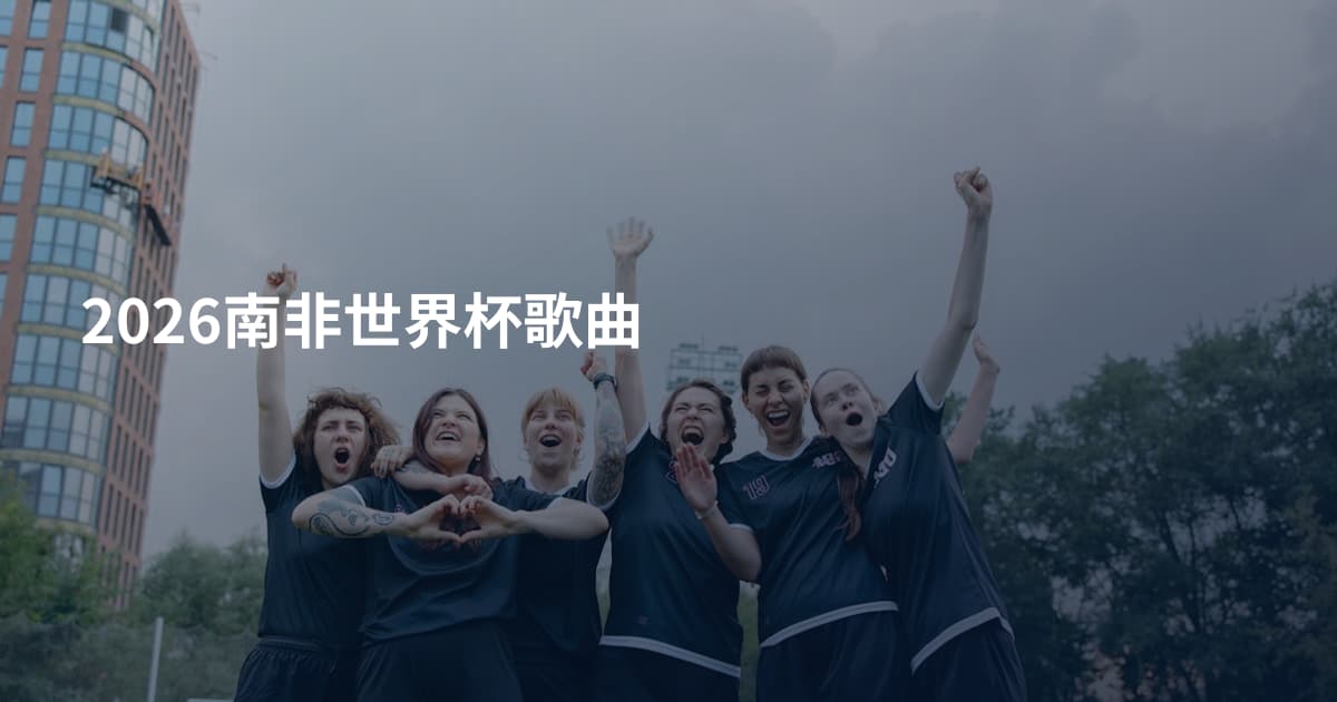 2026南非世界杯歌曲
