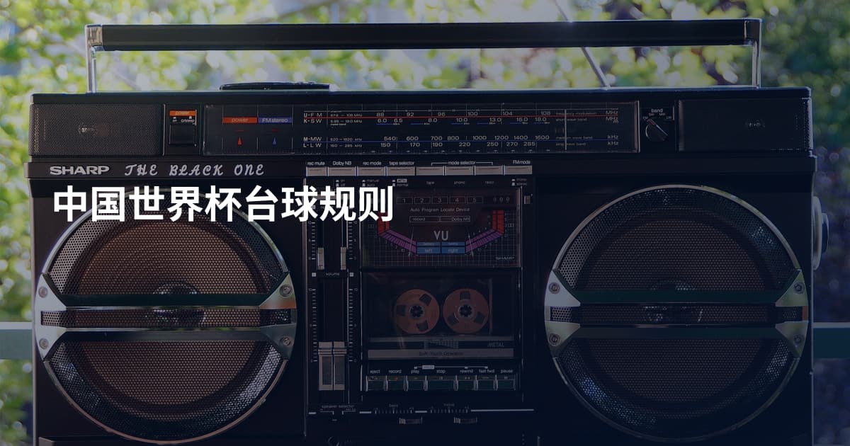 中国世界杯台球规则