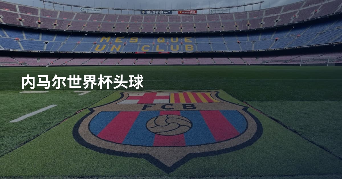内马尔世界杯头球