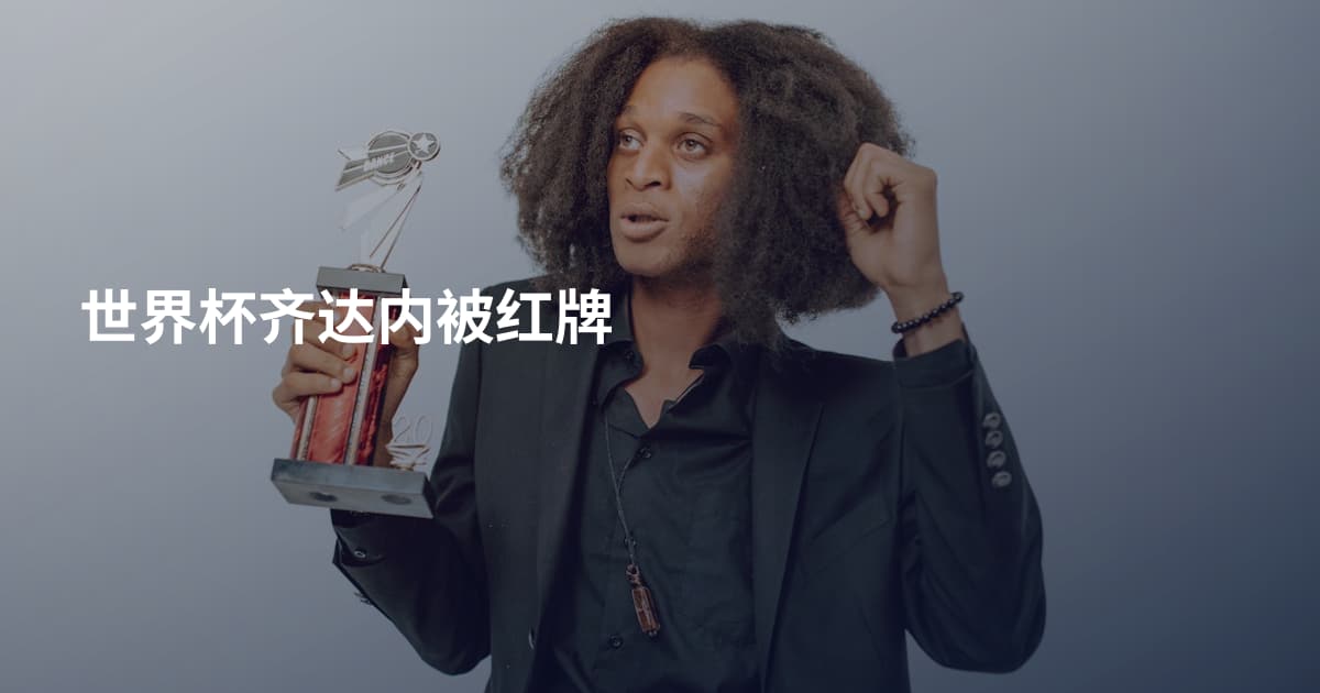 世界杯齐达内被红牌