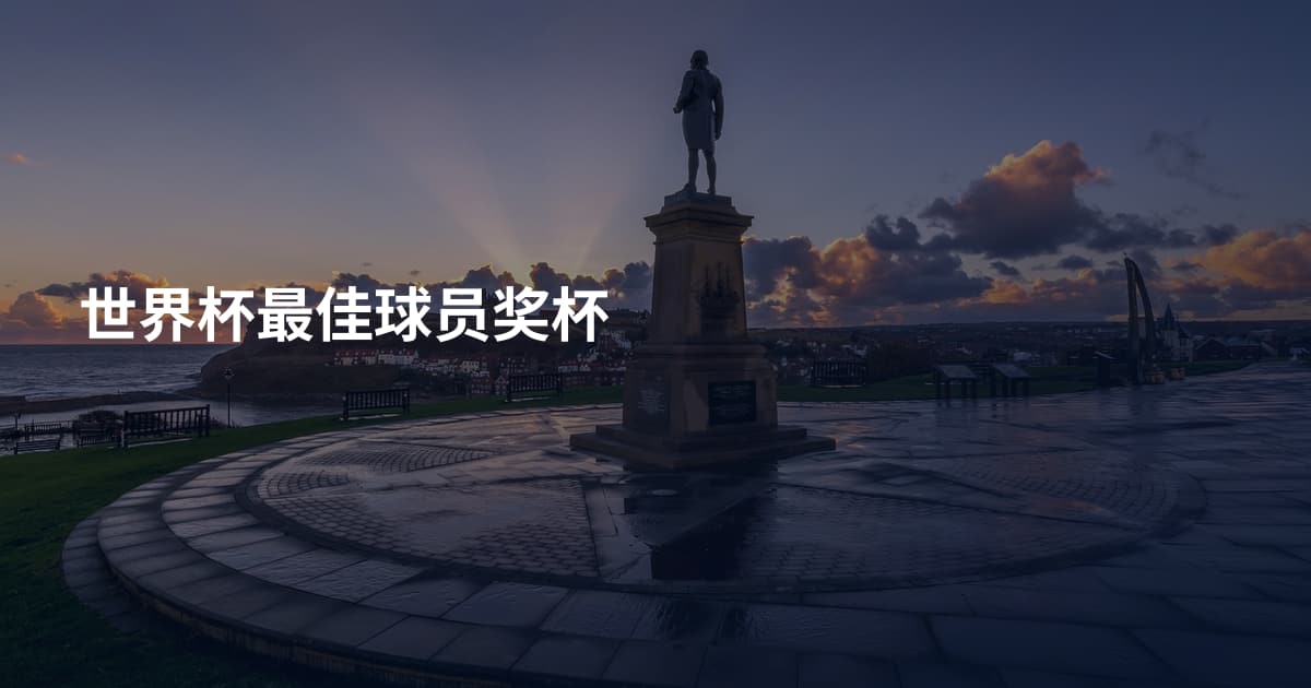 世界杯最佳球员奖杯