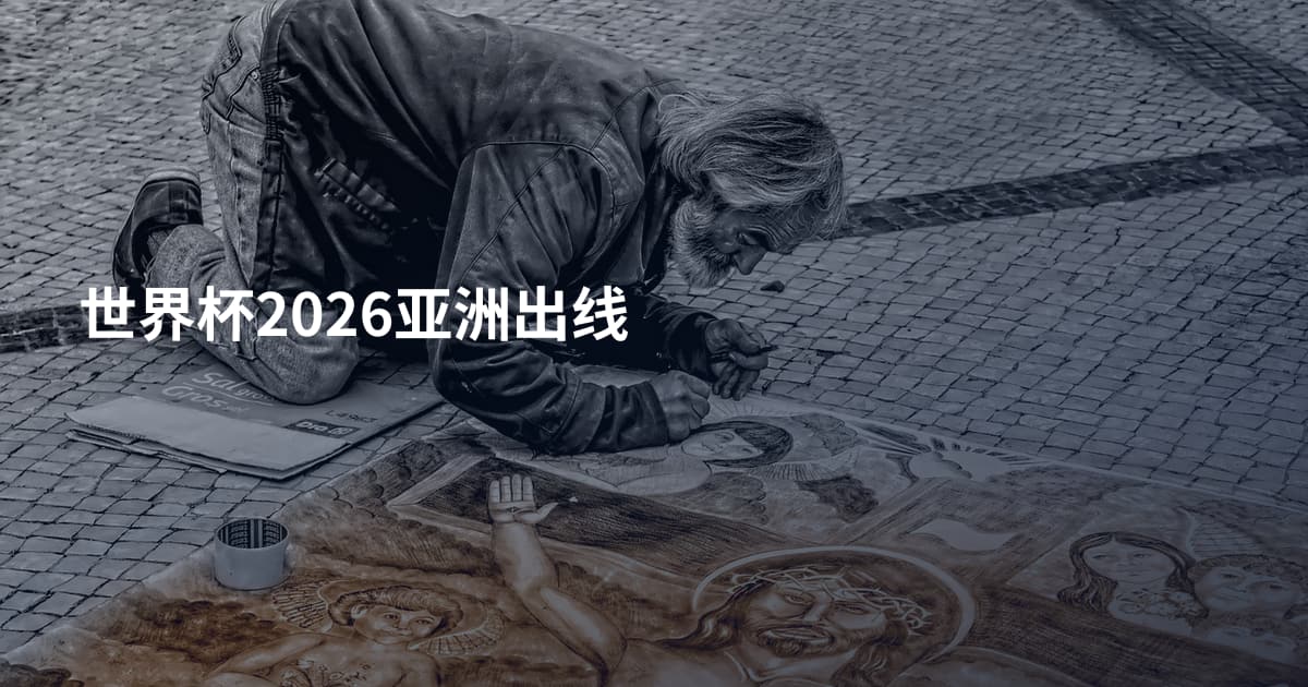 世界杯2026亚洲出线