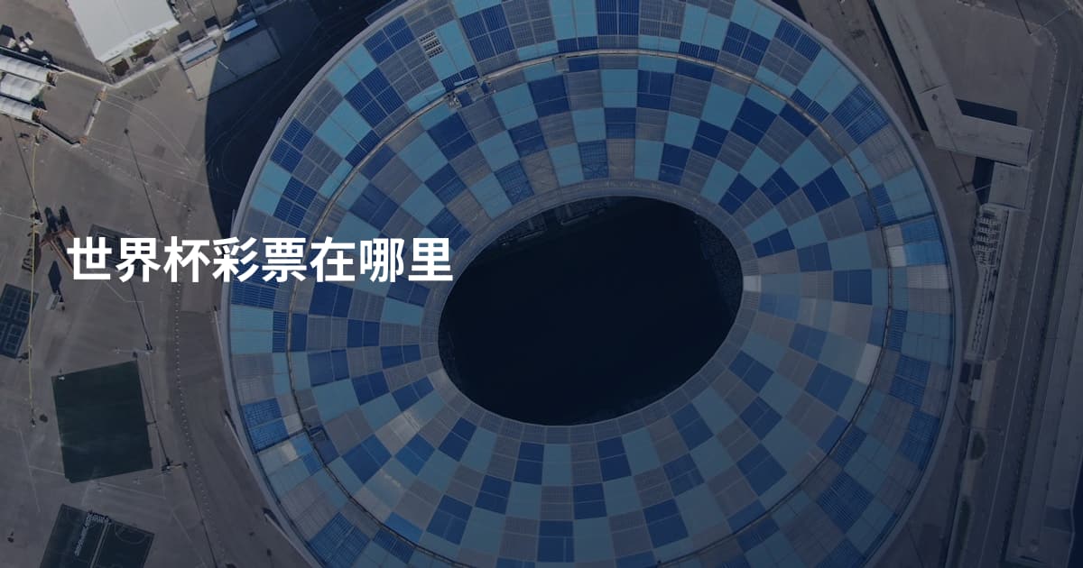 世界杯彩票在哪里