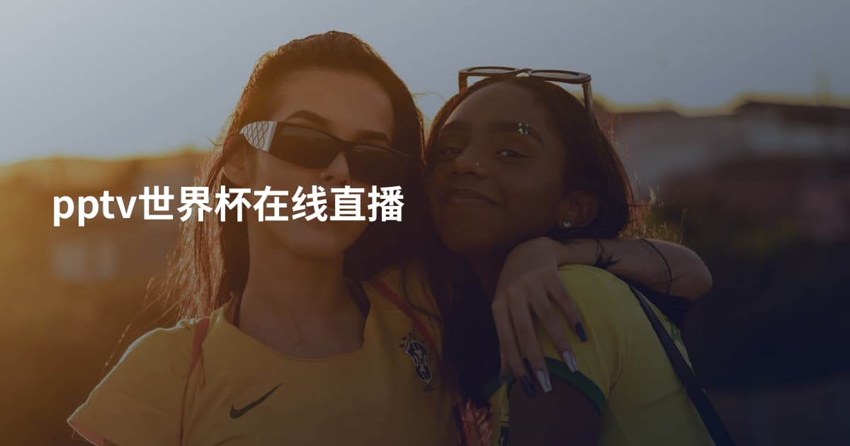 pptv世界杯在线直播