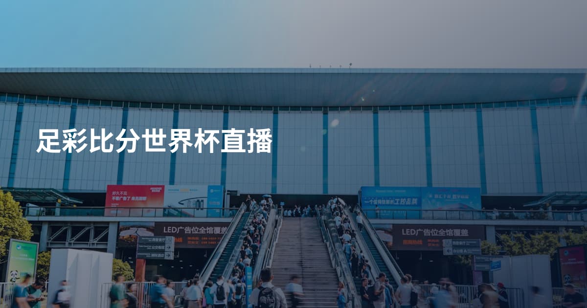 足彩比分世界杯直播