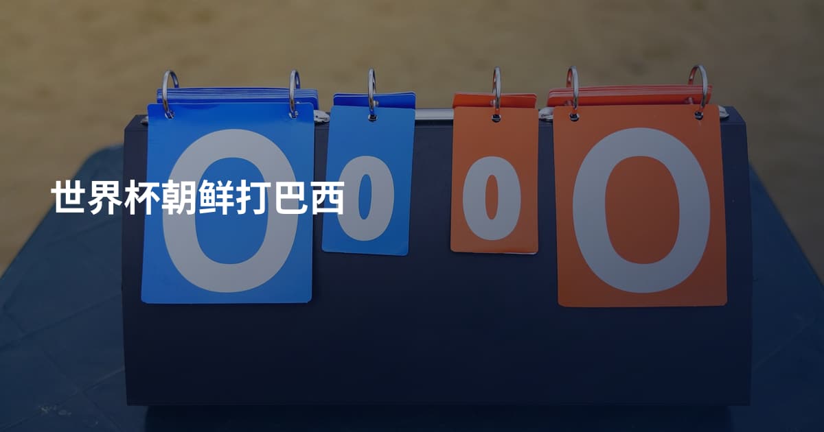 世界杯朝鲜打巴西