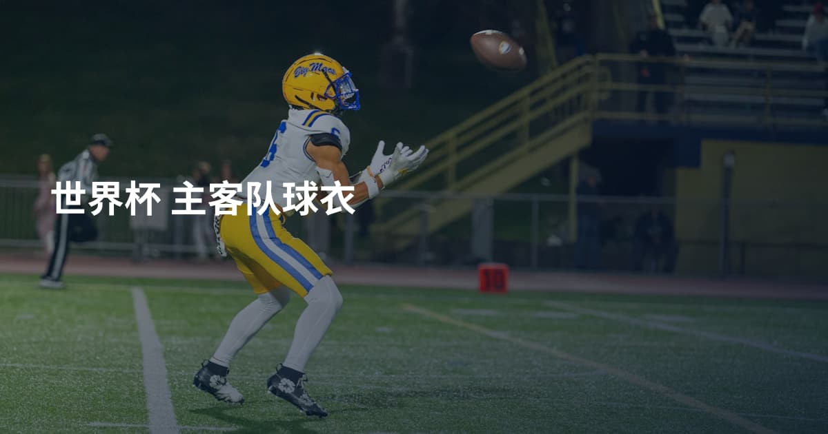 世界杯 主客队球衣